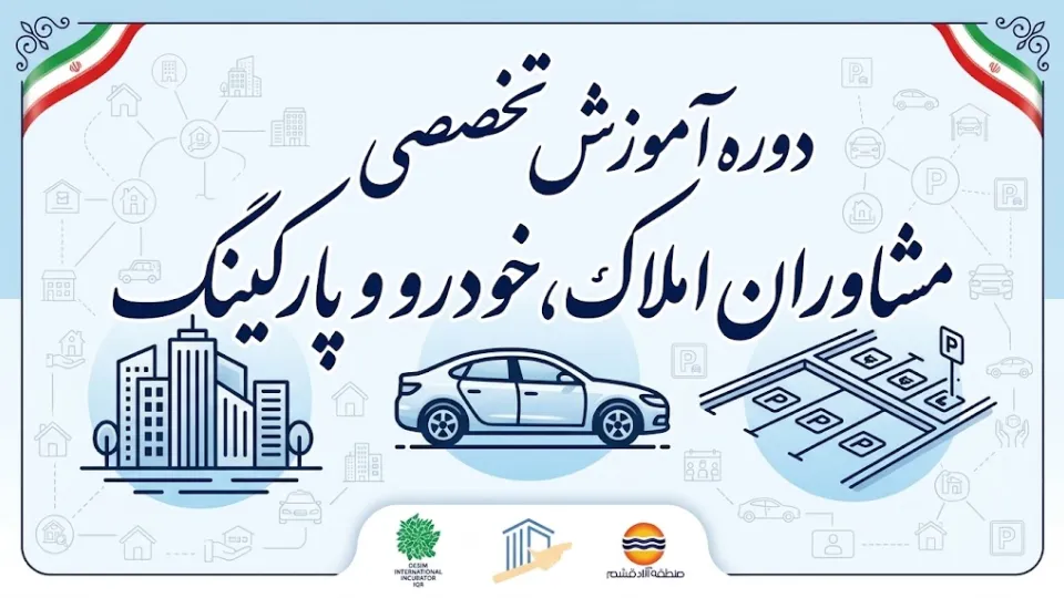 دوره آموزش تخصصی مشاوران املاک، خودرو و پارکینگ